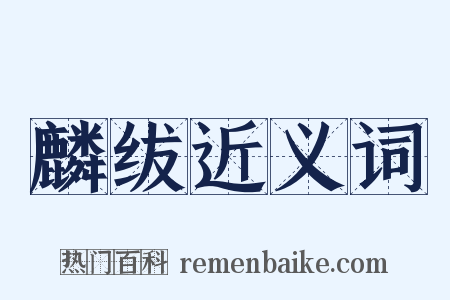 麟绂近义词是什么意思的图片